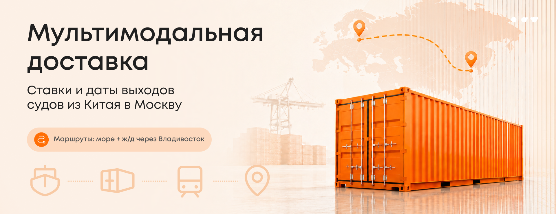 Мультимодальная доставка. Ставки и выходы судов из Китая