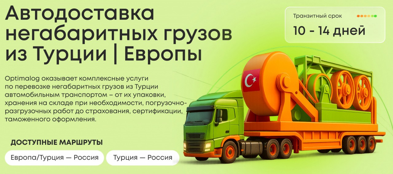 Автодоставка негабаритных грузов из Турции